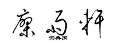 梁锦英廖雨轩草书个性签名怎么写