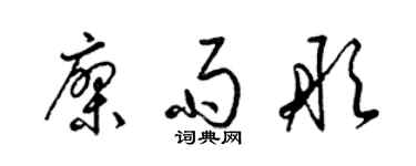 梁锦英廖雨彤草书个性签名怎么写