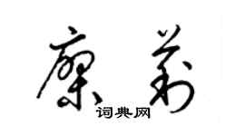 梁锦英廖莉草书个性签名怎么写