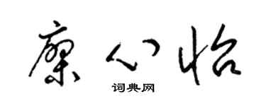 梁锦英廖心怡草书个性签名怎么写