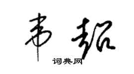 梁锦英韦超草书个性签名怎么写