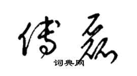 梁锦英傅磊草书个性签名怎么写