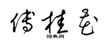 梁锦英傅桂花草书个性签名怎么写