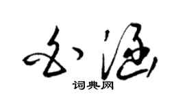 梁锦英白涵草书个性签名怎么写
