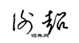 梁锦英谢超草书个性签名怎么写