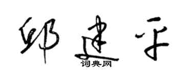 梁锦英邱建平草书个性签名怎么写