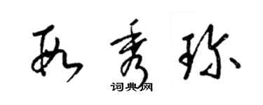 梁锦英段秀珍草书个性签名怎么写