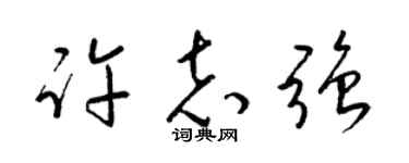 梁锦英许志强草书个性签名怎么写