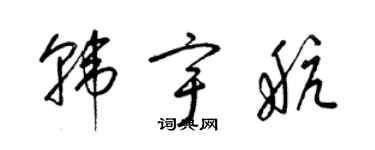 梁锦英韩宇航草书个性签名怎么写