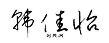 梁锦英韩佳怡草书个性签名怎么写