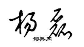 梁锦英杨磊草书个性签名怎么写