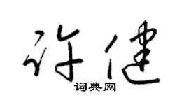 梁锦英许健草书个性签名怎么写