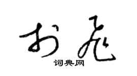 梁锦英于飞草书个性签名怎么写