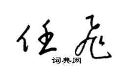 梁锦英任飞草书个性签名怎么写