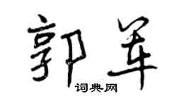 曾庆福郭军行书个性签名怎么写