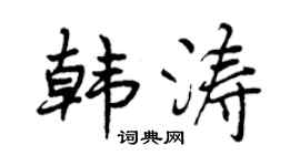 曾庆福韩涛行书个性签名怎么写