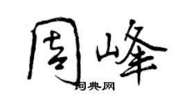 曾庆福周峰行书个性签名怎么写