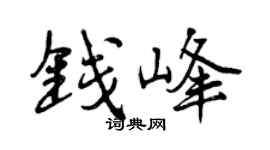 曾庆福钱峰行书个性签名怎么写