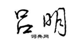 曾庆福吕明行书个性签名怎么写