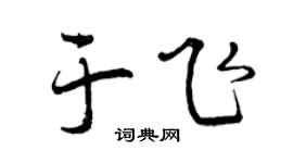 曾庆福于飞行书个性签名怎么写