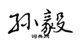 曾庆福孙毅行书个性签名怎么写