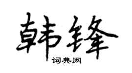 曾庆福韩锋行书个性签名怎么写