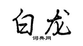 曾庆福白龙行书个性签名怎么写