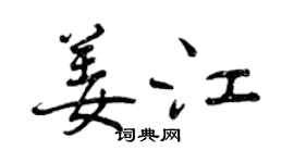 曾庆福姜江行书个性签名怎么写