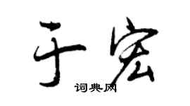 曾庆福于宏行书个性签名怎么写