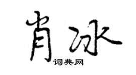 曾庆福肖冰行书个性签名怎么写