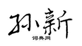 曾庆福孙新行书个性签名怎么写