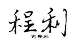 曾庆福程利行书个性签名怎么写