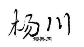曾庆福杨川行书个性签名怎么写