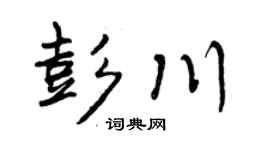 曾庆福彭川行书个性签名怎么写