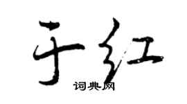 曾庆福于红行书个性签名怎么写