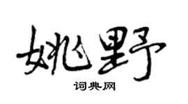 曾庆福姚野行书个性签名怎么写