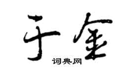 曾庆福于金行书个性签名怎么写