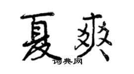 曾庆福夏爽行书个性签名怎么写