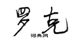 曾庆福罗克行书个性签名怎么写