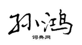 曾庆福孙鸿行书个性签名怎么写
