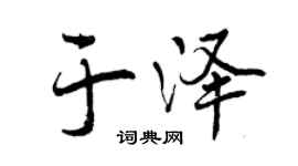 曾庆福于泽行书个性签名怎么写