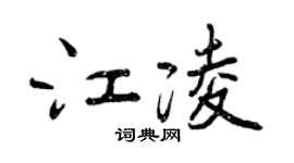 曾庆福江凌行书个性签名怎么写