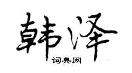 曾庆福韩泽行书个性签名怎么写