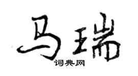 曾庆福马瑞行书个性签名怎么写