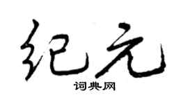 曾庆福纪元行书个性签名怎么写