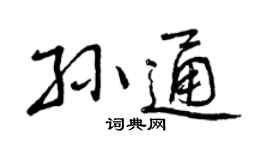 曾庆福孙通行书个性签名怎么写