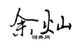 曾庆福余灿行书个性签名怎么写