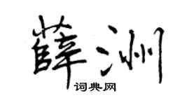 曾庆福薛洲行书个性签名怎么写