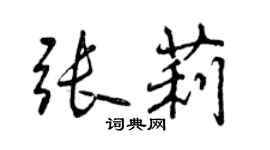 曾庆福张莉行书个性签名怎么写