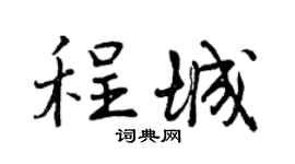 曾庆福程城行书个性签名怎么写